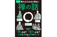 世界の成功者も感銘を受けた至高の教え！「禅」のすべてが図解でわかる！『眠れなくなるほど面白い 図解 禅の話』10/29発売