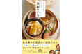 おひとりさま向けに「健康」と「美食」を！井澤 由美子氏最新刊『心と体が整う ひとり薬膳せいろ』10/29発売