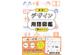 ひと目で「デザイン語の解釈」がわかる、新しいデザインの本『瞬解！ デザイン用語図鑑』11/18発売