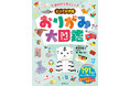 大人気ロングセラー『決定版 おりがみ大図鑑』の姉妹本が誕生！レベルアップして、脳がぐんぐん育つ！ちょっとむずかしくて、とっても楽しいおりがみ本!!『折れたらすごい！とっておき版 おりがみ大図鑑』発売