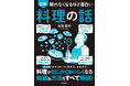 「コンビニチキンがヤバ旨」「山頂カップラーメンの旨さを再現」ただの家庭料理が感動の一皿に！ これが鳥羽周作流の「料理が本当においしくなる理由」！『眠れなくなるほど面白い 図解 料理の話』12/2発売！