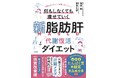代謝ができない「肝臓メタボ」を撃退だ！ 簡単3ステップで頑張りも我慢もしなくていい！『新脂肪肝 代謝復活ダイエット』12/2発売