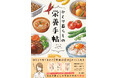毎日忙しく働くあなたに、“ひとり暮らしのベストな栄養の摂り方“を提案！『ひとり暮らしの栄養手帖』12／19新刊発売！
