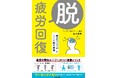 疲労の無限ループから抜け出す最新メソッド！「疲れないしくみ」のキーワード「ワーキングメモリ」とは!? 最新医学が導き出した新常識『脱・疲労回復――「疲れないしくみ」をつくる脳の習慣』12/24発売!