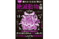 環境変化、人間による乱獲、進化の袋小路…。切ない絶滅のウラ事情を専門家が徹底解説！『眠れなくなるほど面白い 図解 絶滅動物の話』12/24発売！