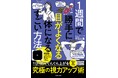 見るだけで視力が向上する『最強のC』とは？ 裸眼視力最大4.3！日本一目がいい博士が伝授する「一生モノの視力」アップ術。『1週間で勝手に目がよくなる体になるすごい方法』12/24発売！