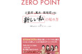 【新時代の解説書】人気の占い師4名による、これまでに類例のない共著『ZERO POINT 占星術×風水×数秘術で描く 新しい私の始め方』1/21新刊発売！