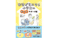 うちの子、小学校で大丈夫？ 就学準備〜小学校6年間で起こりやすい《心配ごと・困りごと》を解消する、家庭でできる手助けガイド『発達が気になる 小学生のおうちサポート帖』1/27発売