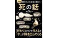 【シリーズ累計400万部突破】「死」を正しく知ることは、「今」をより良く生きること。宗教学者・島田裕巳監修『眠れなくなるほど面白い 図解 死の話』2月2日発売！