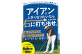 【谷原秀人・小祝さくら等トップ選手を支えるプロコーチが伝授】正しい練習法を知れば迷いがなくなる！『アイアンが上手くなりたいなら右に打ち出せ！』2月3日発売!！