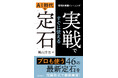 AIが覆した「囲碁の常識」を自らの武器に。最新研究に基づいた実戦型トレーニング本『戦略的囲碁トレーニング　実戦ですぐに使えるAI時代の定石』2/12発売！