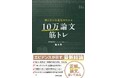 筋トレの「努力」をすべて「成果」に変える。10万本の論文から導き出した科学的結論『鍛え方の最適解がわかる 10万論文筋トレ』2月25日発売！