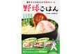 野球で活躍するために実践してほしい食事のすべて！ 中学・高校・大学野球の現場で栄養サポートをしてきた管理栄養士が教える『野球ごはん 選手の力を引き出す食事のベース』2月25日発売！