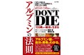 長寿の鍵は血液中の「アルブミン」にあった！ 肝臓の名医が教える『DON’T DIE 100歳まで健康に生きるアルブミンの法則』3/2発売