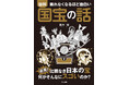 必見！旧石器時代から江戸時代まで、比類なき日本の宝!! 歴史ノンフィクション作家が、「国の宝」の真価を解き明かす！『眠れなくなるほど面白い 図解 国宝の話』3/3発売