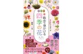 散歩をもっと楽しく！春夏秋冬に咲く花を、その場で調べられる便利なハンディサイズの花図鑑『新・散歩で見かける四季の花』2/27発売