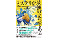 あのベストセラーの驚愕トリックまで一挙公開！杉井光・初の実用書『ミステリが最強の文芸である ❝世界でいちばん❞のトリック技法』3/12発売！