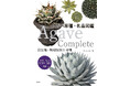 現代日本のアガべシーンを網羅する、待望のアガベ単属書籍の決定版!!『Agave Complete アガベ原種・名品図鑑』3/17発売