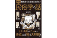 ネットミームからB級グルメまで、すべては「民俗学」だった！『眠れなくなるほど面白い 図解 民俗学の話』3月24日発売！