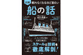 貿易の99.6%は船？ 鉄の塊が浮く理由は？ フェリーに戦艦、クルーズ船。あらゆる「船」を徹底解剖！『眠れなくなるほど面白い 図解 船の話』3/24発売！
