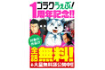 【祝・1周年】日本文芸社の公式Webマンガサイト「ゴラクうぇぶ！」が、1000話以上の無料開放＆こうの史代氏の新連載を引っ提げた特大フェアを開催！