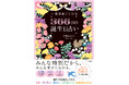 【新刊発売】366日すべてに意味がある――真木あかり新刊『一番ほめてくれる 366日の誕生日占い』誕生