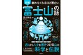 過去の噴火回数は約180回！ 山頂は、静岡か山梨か？ 日本一有名なのに、知らないことだらけ！『眠れなくなるほど面白い 図解 富士山の話』4/10発売！