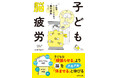 「うちの子、やる気がない？」……実は「脳の疲れ」が原因でした！成田奈緒子先生の最新刊『子ども脳疲労』4/28発売