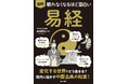 先が見えない時代に効く、東洋の叡智『易経』をゼロからやさしく解説！『眠れなくなるほど面白い 図解 易経』4/28発売