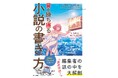 『プロの編集者&小説家が教える クリエイターのための賞を勝ち獲る小説の書き方』発売――人気クリエイターシリーズ最新刊。小説家×編集者の最強タッグが“評価される作品”の本質を解き明かす