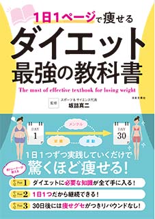 ２０万部突破のベストセラー「世界一やせるスクワット」監修者が放つ