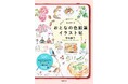 ペン１本と色鉛筆ではじめる！手帳やノートに使える『きれい・かわいい・おいしい！を記録する おとなの色鉛筆イラスト帖』5/20発売