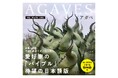 世界中のアガベ愛好家が待ち望んだ “決定版” 、ついに日本上陸！全980枚の圧巻写真と濃密解説で原種・栽培品種を完全網羅した『AGAVES アガベ』5/20発売
