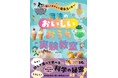 キッチンが「魔法の実験室」に！Instagramフォロワー14万超の元小学校の理科の先生 “まえママさん” の最新刊！『楽しくあそんで理系力が育つ！魔法のおいしいおうち実験教室』6/15発売