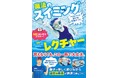 スイミングスクールに通えなくても大丈夫！登録者数日本一の水泳系YouTuberトモキンが教える『水が怖い子でも泳げる！自信がつく！ 魔法のスイミングレクチャー』5/26発売