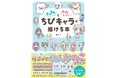 自分がかわいくなる！推しが描ける！『きゅるんとかわいいちびキャラが描ける本』ぬここ氏最新刊5/20発売