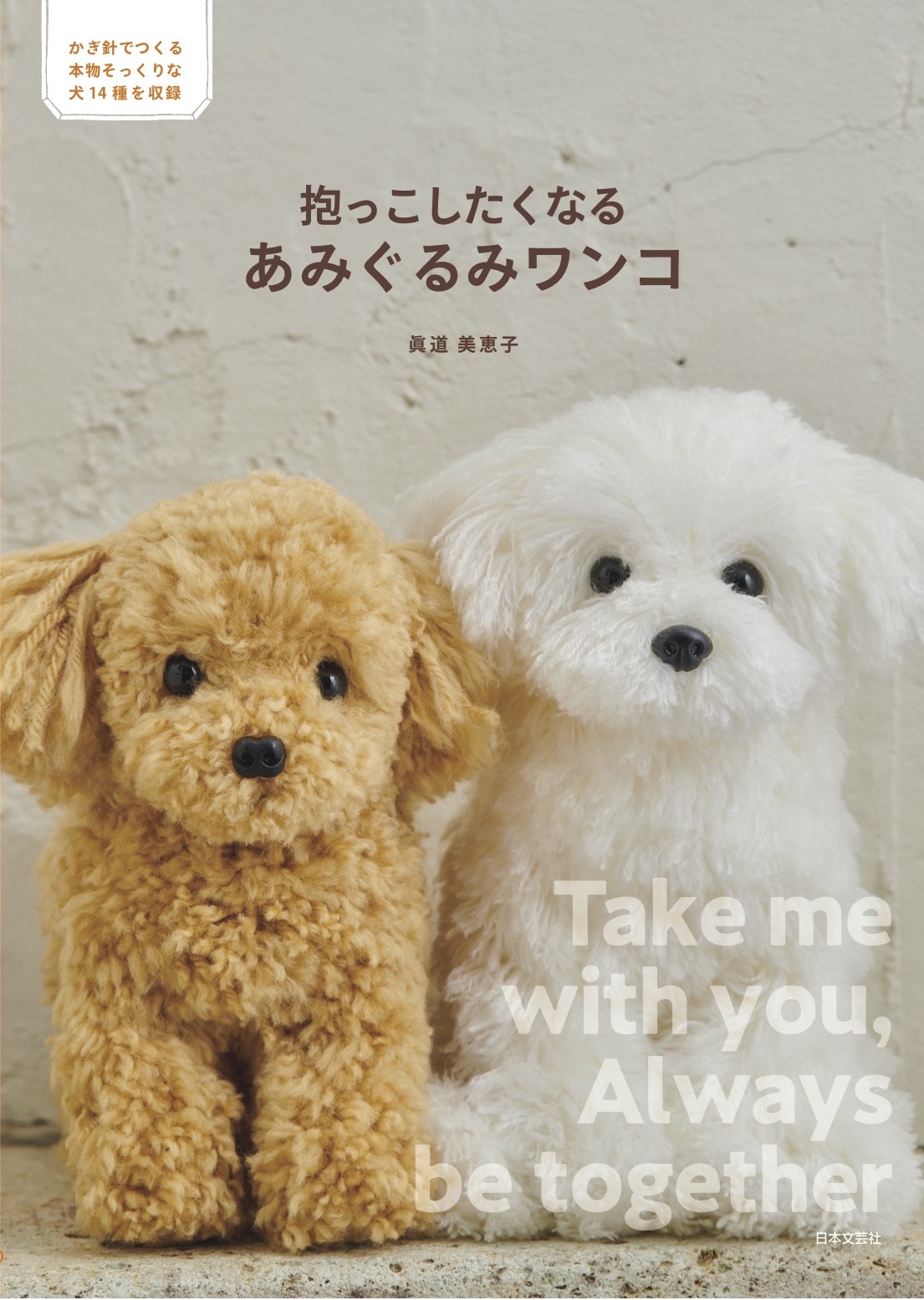 本物そっくりな可愛らしさ 抱っこしたくなる あみぐるみワンコ 12月16日発売 株式会社日本文芸社のプレスリリース