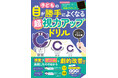 《視力0.1が1.0に劇的改善!!》驚きの声、続々！遊ぶだけで勝手に視力が上がる『子どもの目が勝手によくなる 遊ぶだけ！超視力アップドリル』6/1発売