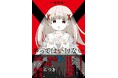 【大ヒット作「わたしの死にかた」待望の続編が登場!!】４コマ漫画の名手・湖西 晶の最新作！『やってはいけない』6/1発売