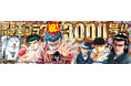 通算3000号記念・特別定価110円で『週刊漫画ゴラク』を7/3（金）発売！