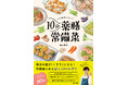 新刊『いつもおいしい！10分薬膳常備菜』6/30発売。スーパーの食材でパパっと完成。作り置きテクニックで不調になりにくい体づくりを。
