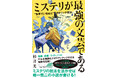 【緊急・期間限定】究極の「ネタバレ」本、杉井光の『ミステリが最強の文芸である “世界でいちばん”のトリック技法』電子版、Kindleで70％OFFセールを実施！