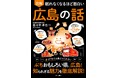 ガイドブックには載っていない“日本文化のるつぼ”広島を徹底解剖！『眠れなくなるほど面白い 図解 広島の話』7/31発売
