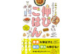 『一生モノの体を戦略的につくる 伸びごはん』7/23発売 〜身長・体力・学力を伸ばす習慣 ✕ 栄養〜