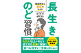 誤嚥性肺炎・寝たきりにつながる「のど」の衰え――4万人以上を診てきた専門医が「のどフレイル」を防ぐ新習慣を解説『長生きのど習慣』7/30発売