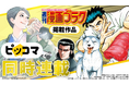 【週刊漫画ゴラク×ピッコマ】8/21より同時連載開始！最新話を週刊漫画ゴラク発売日に配信