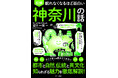 ガイドブックには載っていないトリビアがざっくざく！地元民も「へぇ！」な『眠れなくなるほど面白い 図解 神奈川の話』8/28発売