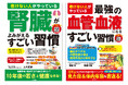 「老けない人」が実践する、血管・血液と腎臓を守るすごい習慣を解説！健康寿命を支える2冊を9/2同時発売