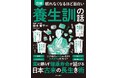 江戸時代の超長寿学者が実践した「人生を楽しむための健康の知恵」を現代版にアップデート！累計400万部突破のシリーズ新刊『眠れなくなるほど面白い 図解 養生訓の話』8月31日発売