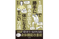 肩こり・腰痛・慢性的な不調に悩む人へ。１日１分から「呼吸×小さく動かす関節ストレッチ」で体を整える！『１週間で勝手に痛みが出ない体になるすごい方法』（阿部良仁 著）9月11日発売